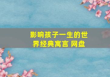 影响孩子一生的世界经典寓言 网盘